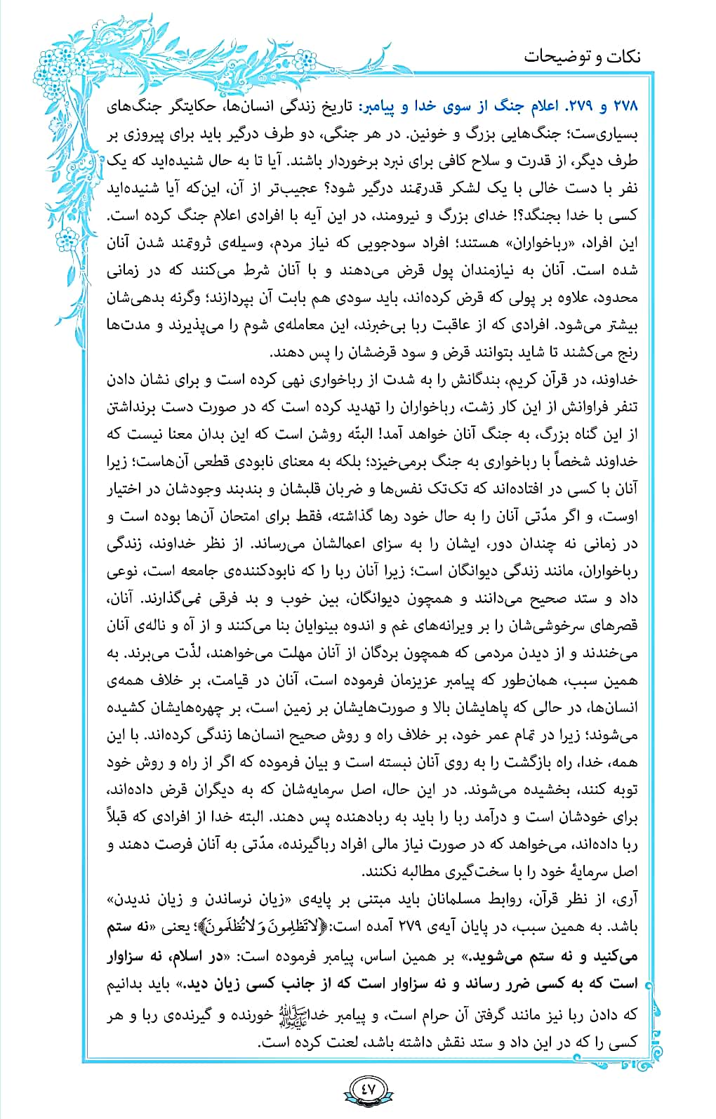 ترتیل صفحه ۴۷ قرآن کریم+فیلم، متن و مفاهیم آیات