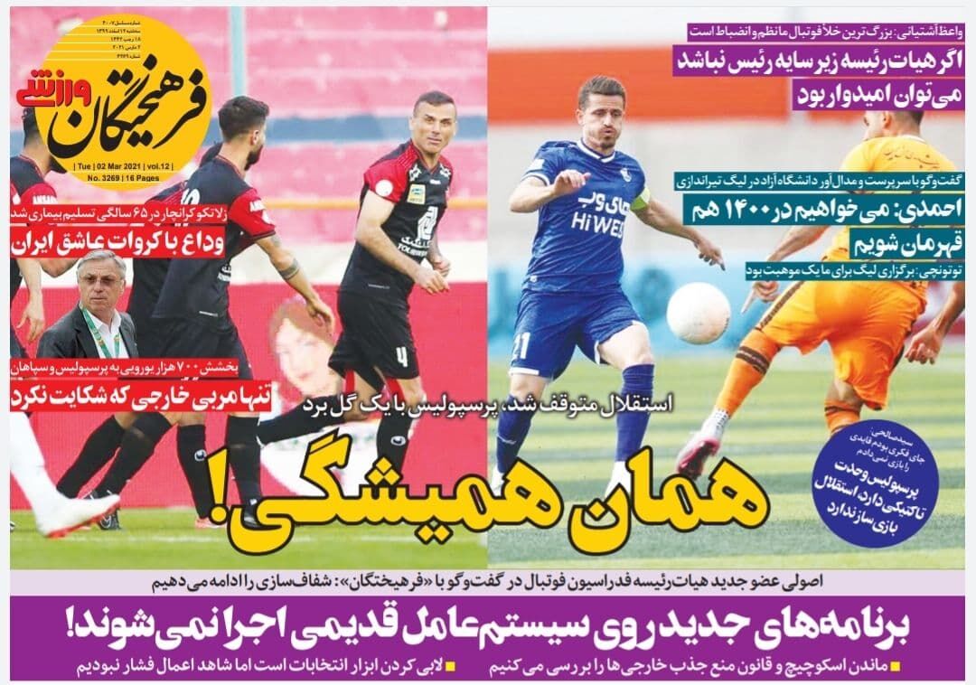 صفحه نخست روزنامه‌های ورزشی سه‌شنبه ۱۲ اسفند ماه + عکس