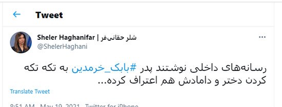 بهت کاربران از اعترافات تازه پدر بابک خرمدین + عکس