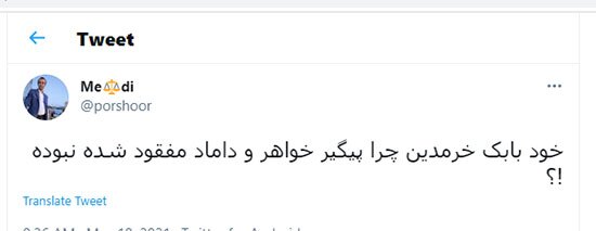 بهت کاربران از اعترافات تازه پدر بابک خرمدین + عکس