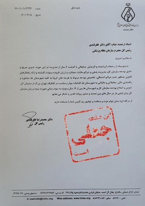 ماجرای جعل نامه تشکر رئیس نظام پزشکی کشور از زحمات خودش! + تصاویر