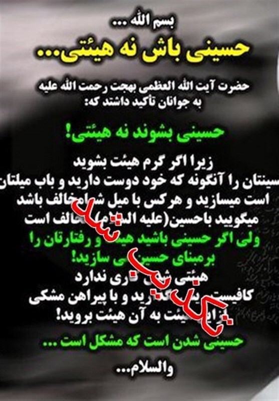 تکذیب انتساب «حسینی بشوید، نه هیئتی!» به آیت‌الله بهجت (ره) در فضای مجازی