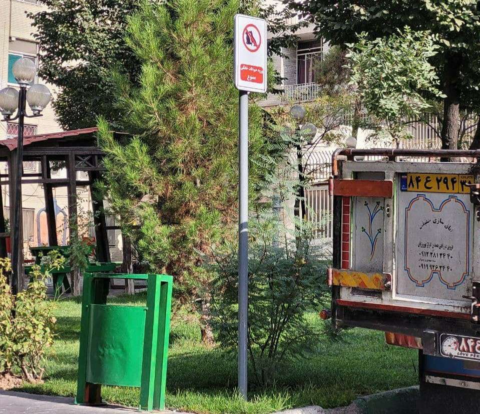 نصب تابلوی «ورود حیوانات خانگی ممنوع» در برخی پارک‌های تهران + عکس
