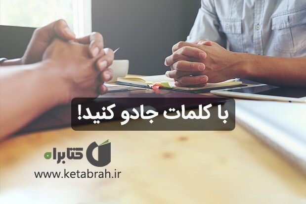 با کلمات جادو کنید!