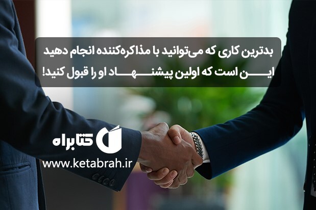 بدترین کاری که می توانید با مذاکره کننده انجام دهید این است که اولین پیشنهاد او را قبول کنید