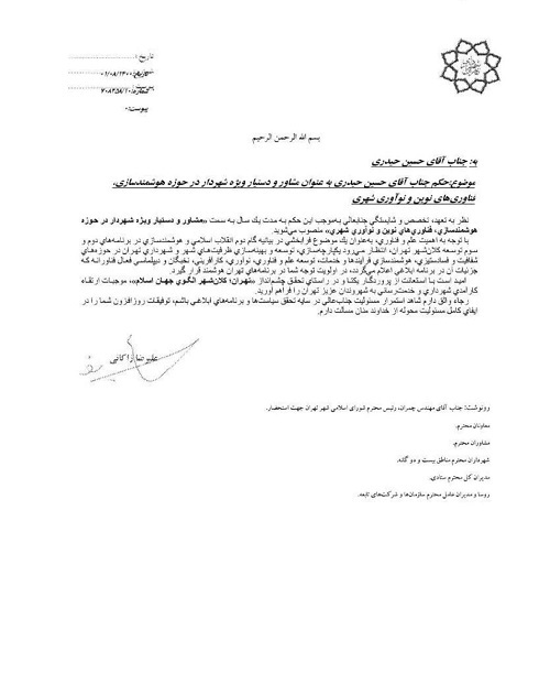 زاکانی شهردار تهران، دامادش را بعنوان مشاور و دستیار ویژه خود منصوب کرد