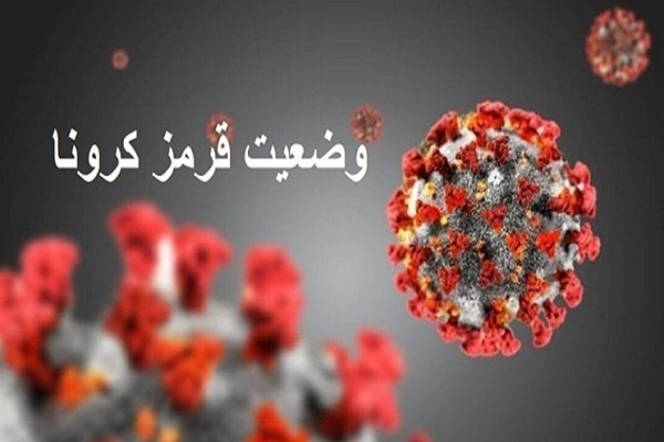 ۱۵۳ بیمار قربانی کرونا شدند/۲۲ شهر قرمز در کشور