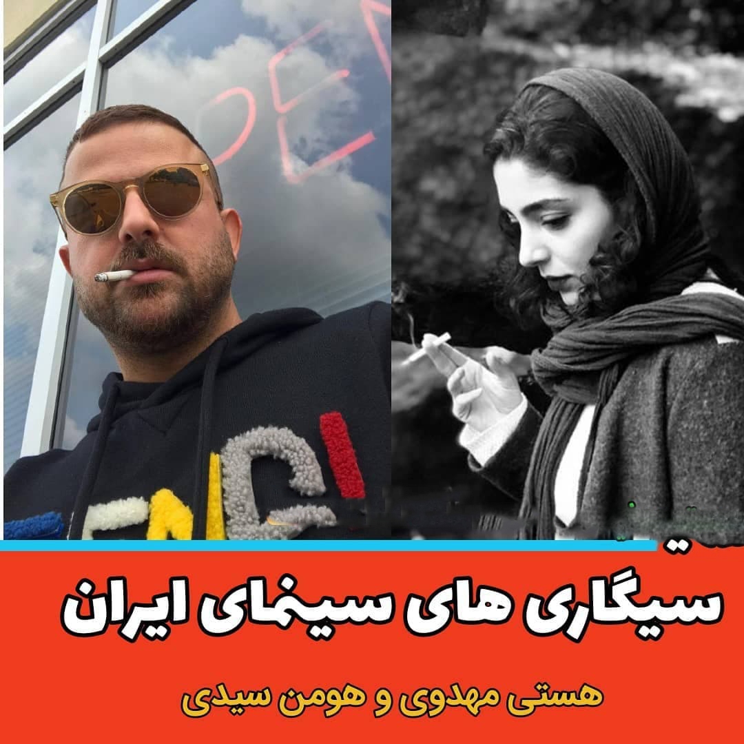 ۱۶ بازیگر سیگاری سینمای ایران + عکس