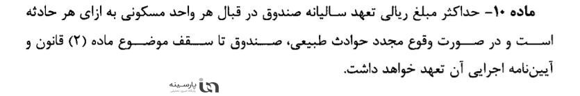 صندوق بیمه همگانی حوادث طبیعی رسما آغاز به‌کار کرد+ نحوه تعیین حداکثر بیمه هر واحد ساختمانی