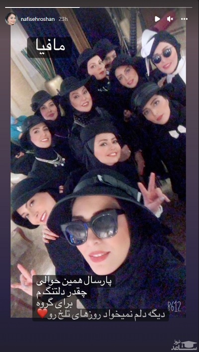 نفیسه روشن در بین جماعت مافیای خفن + عکس نفیسه روشن در بین جماعت مافیای خفن + عکس