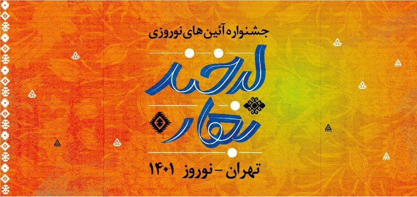 سنت های اصیل ایرانی با «لبخند بهار» زنده می‌شوند
