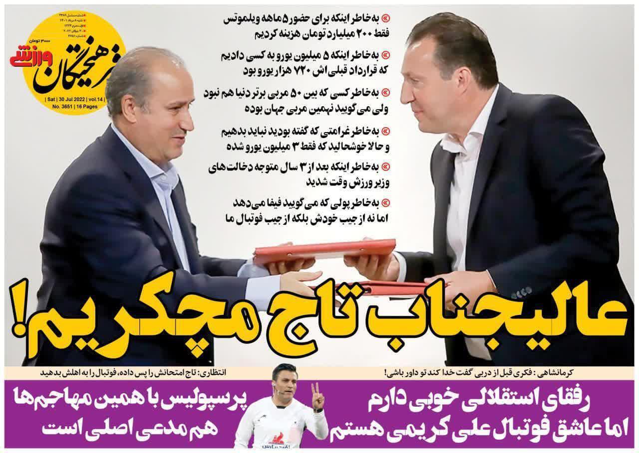 از وریا سرخ تا عالیجناب تاج مچکریم! + تصاویر