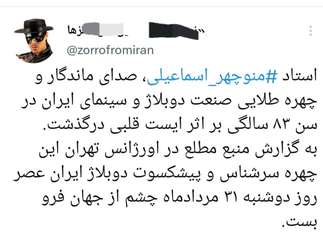 سلطان دوبله و سینمای ایران استاد منوچهر اسماعیلی درگذشت+ توییت