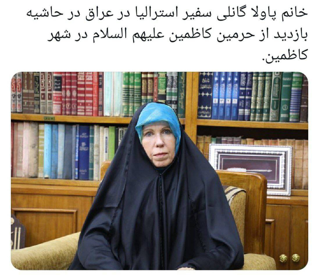 پوشش اسلامی سفیر استرالیا در عراق!+ عکس