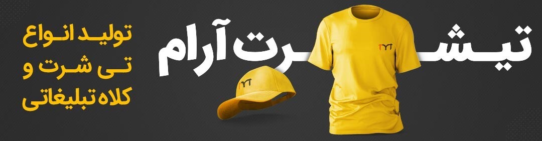 مزایای استفاده از تیشرت تبیلغاتی