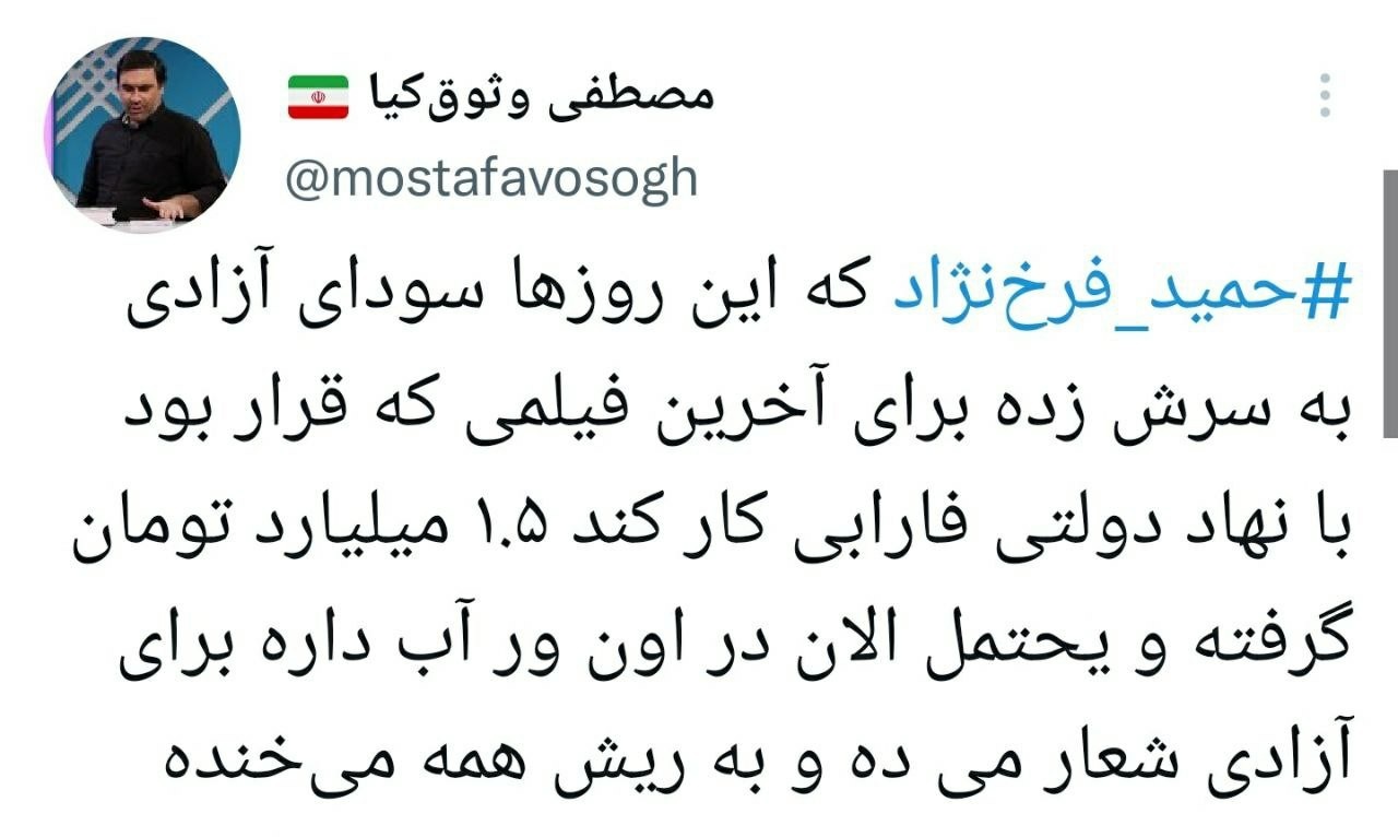 توییت مصطفی وثوقی کیا در واکنش به فرخ نژاد