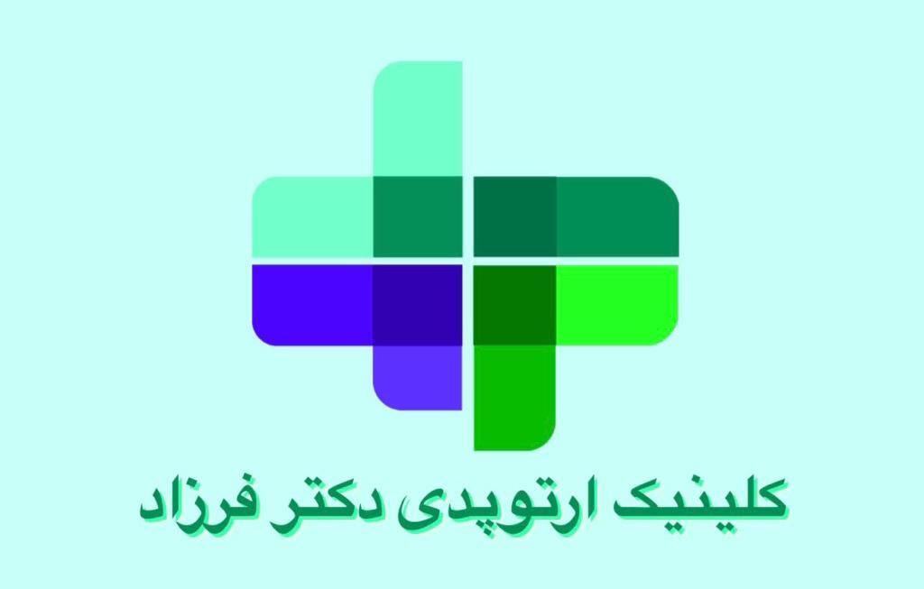 کلینیک ارتوپدی دکتر فرزاد