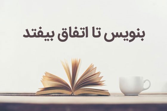 بنویس تا اتفاق بیفتد