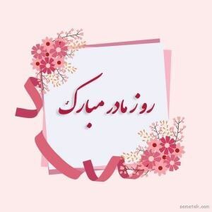 روز مادر