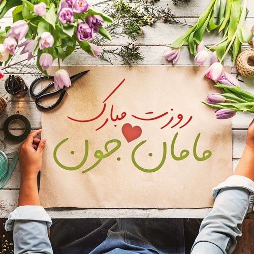تبریک روز مادر