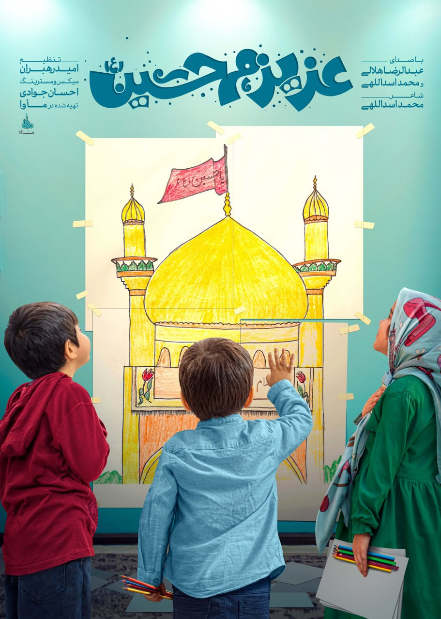 نماهنگ عزیزم حسین (۲)