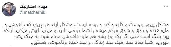 نظر مهدی افشار نیک راجع به فوت پیروز