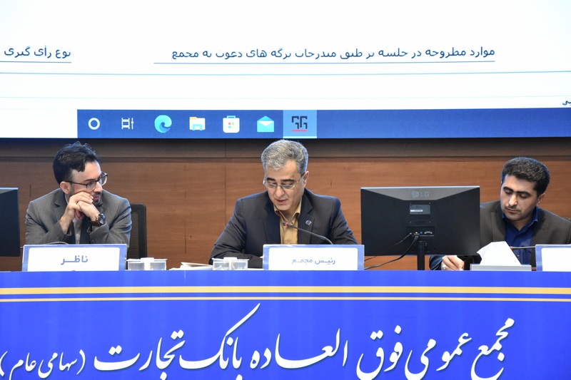 مجمع عمومی فوق‌العاده و مجمع عمومی عادی به‌طور فوق‌العاده بانک تجارت برگزار شد