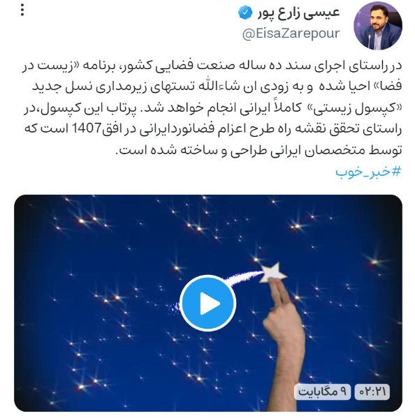 زمان پرتاب کپسول زیستی ایرانی به فضا اعلام شد